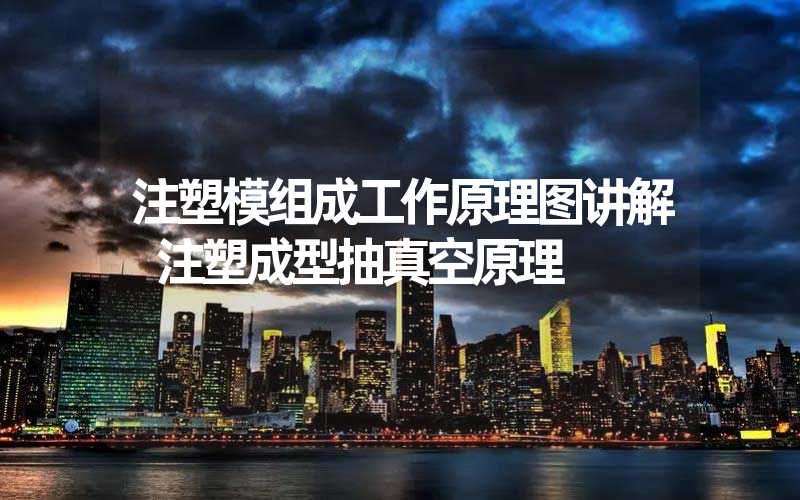 注塑模组成工作原理图讲解 注塑成型抽真空原理